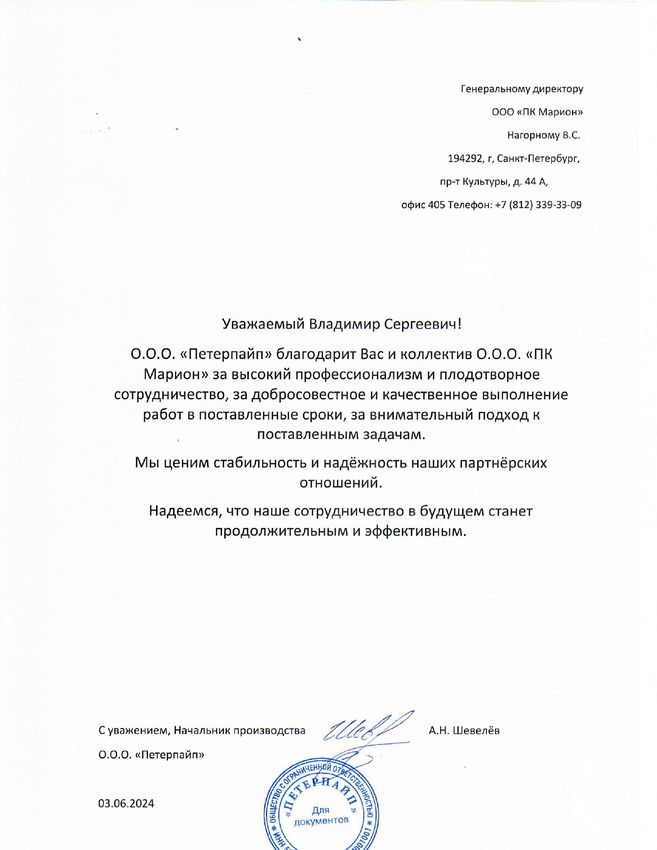 Благодарствееное письмо петерпайп.jpg Благодарствееное письмо петерпайп.jpg